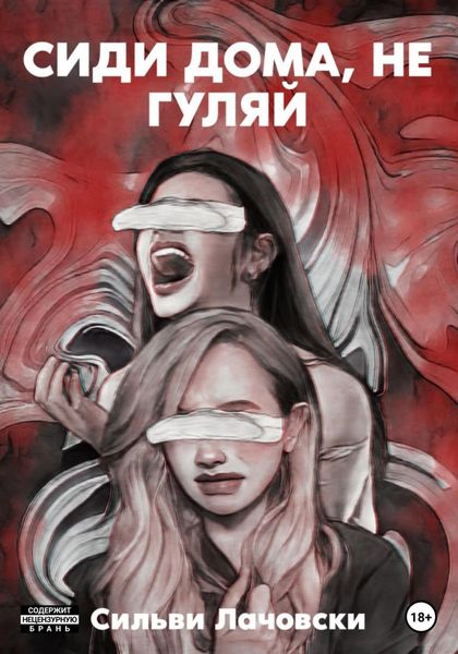 Обложка книги  «Сиди дома, не гуляй»