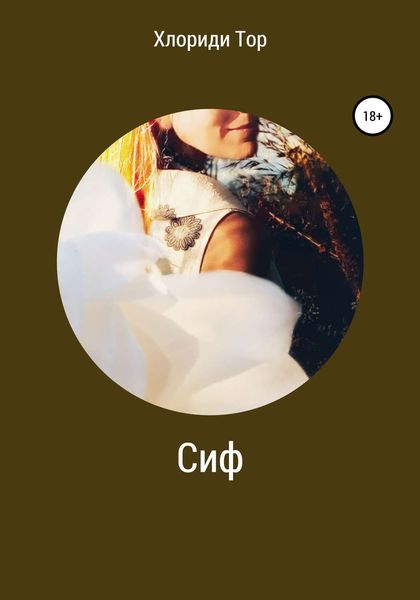 Обложка книги  «Сиф»