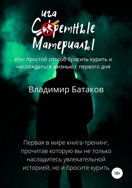 Обложка книги  «Сигаретные материалы, или Простой способ бросить курить и наслаждаться жизнью с первого дня»