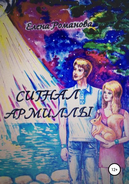 Обложка книги  «Сигнал армиллы»