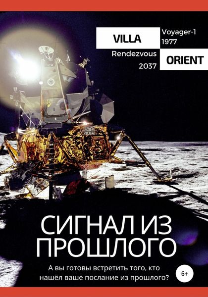 Обложка книги  «Сигнал из прошлого»