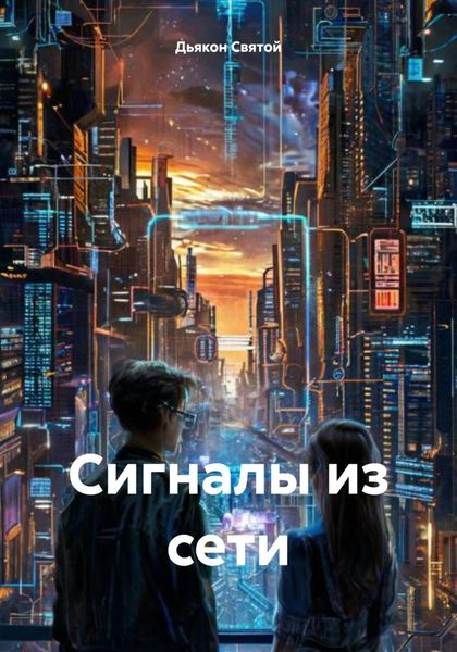 Обложка книги  «Сигналы из сети»