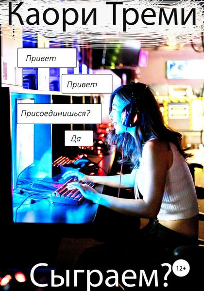 Обложка книги  «Сыграем?»