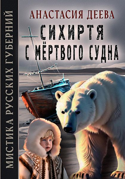 Обложка книги  «Сихиртя с мёртвого судна»