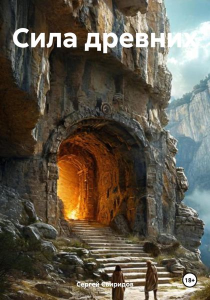Обложка книги «Сила древних»