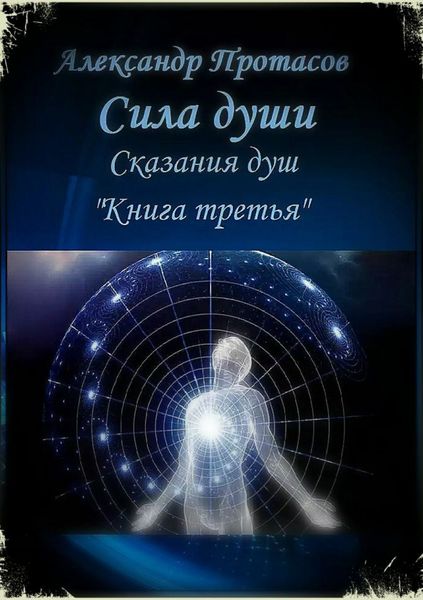 Обложка книги  «Сила души. Сказания душ. Книга третья»