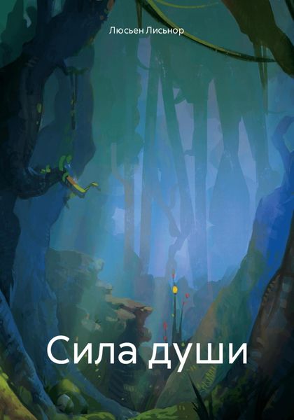 Обложка книги  «Сила души»