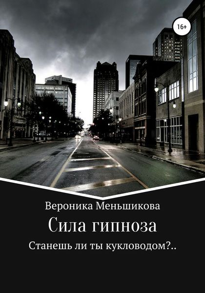 Обложка книги  «Сила гипноза»