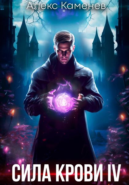 Обложка книги  «Сила крови IV»