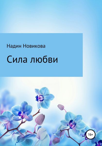 Обложка книги  «Сила любви»