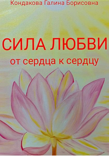 Обложка книги  «Сила Любви. От сердца к сердцу»