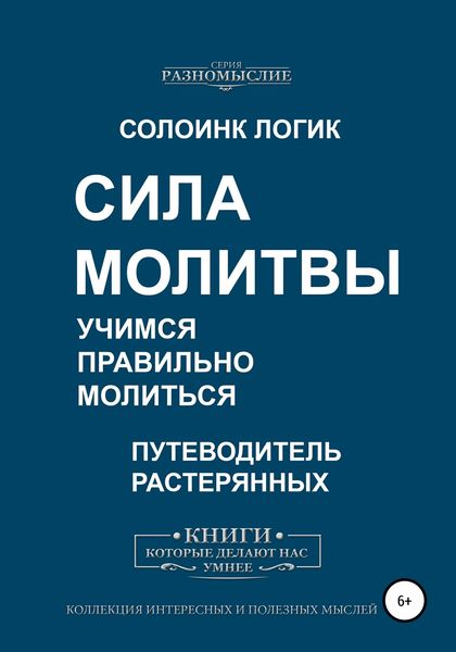 Обложка книги  «Сила молитвы. Учимся правильно молиться»