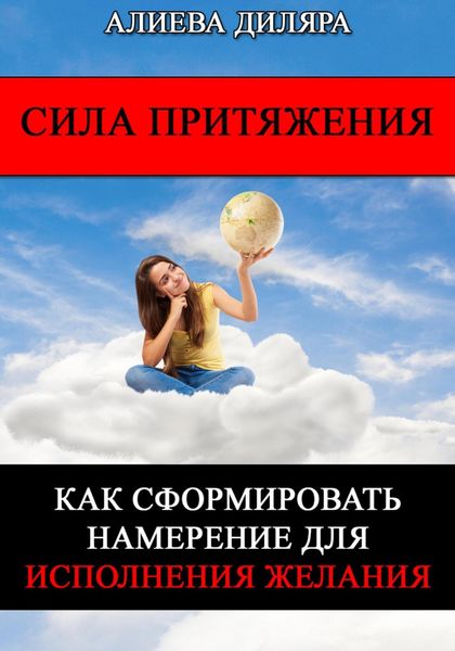 Обложка книги  «Сила Притяжения. Как сформировать намерение для исполнения желания»