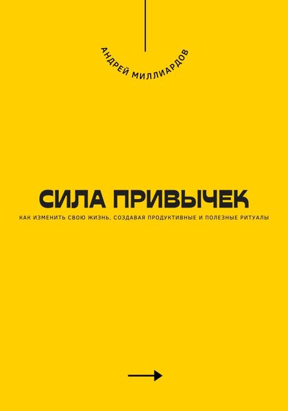 Обложка книги  «Сила привычек. Как изменить свою жизнь, создавая продуктивные и полезные ритуалы»