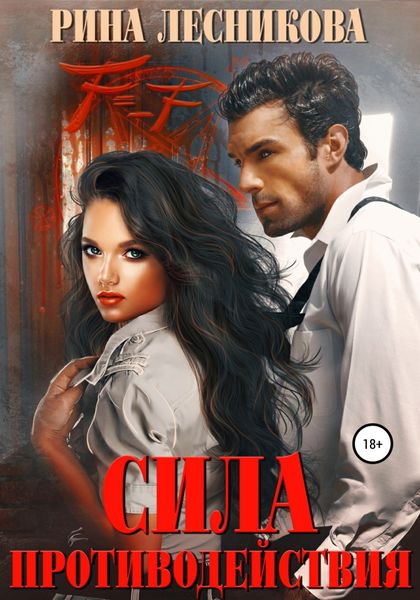 Обложка книги  «Сила противодействия»