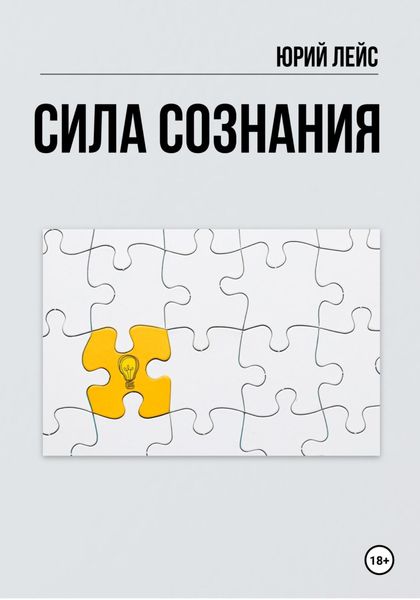 Обложка книги  «Сила сознания»