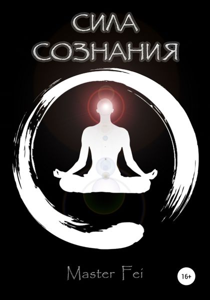 Обложка книги  «Сила сознания»