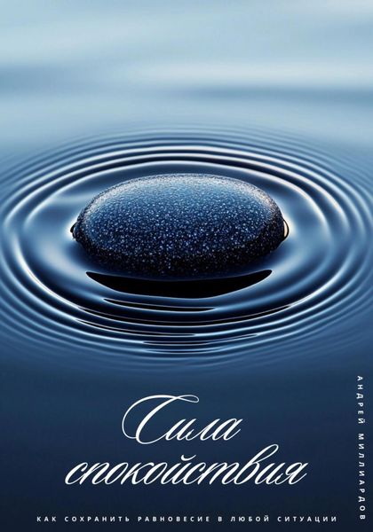 Обложка книги  «Сила спокойствия. Как сохранить равновесие в любой ситуации»
