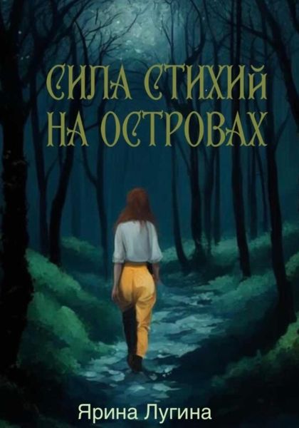 Обложка книги  «Сила стихий. На островах»