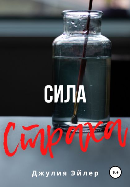 Обложка книги  «Сила страха»