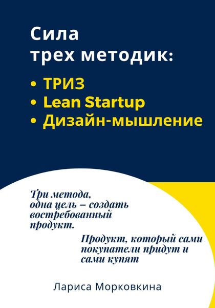 Обложка книги  «Сила трех методик: ТРИЗ, Lean Startup, Дизайн-мышление»