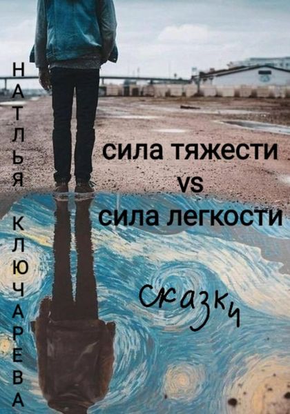 Обложка книги  «Сила тяжести vs сила легкости»