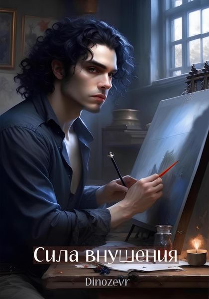 Обложка книги  «Сила внушения»