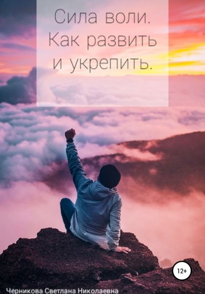 Обложка книги  «Сила воли. Как развить и укрепить»