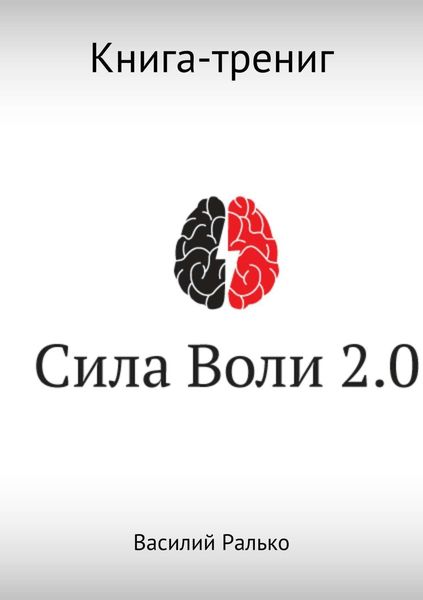 Обложка книги  «Сила воли 2.0»