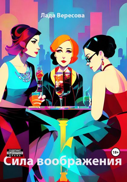 Обложка книги  «Сила воображения»