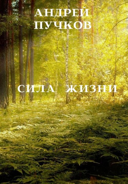 Обложка книги  «Сила жизни»