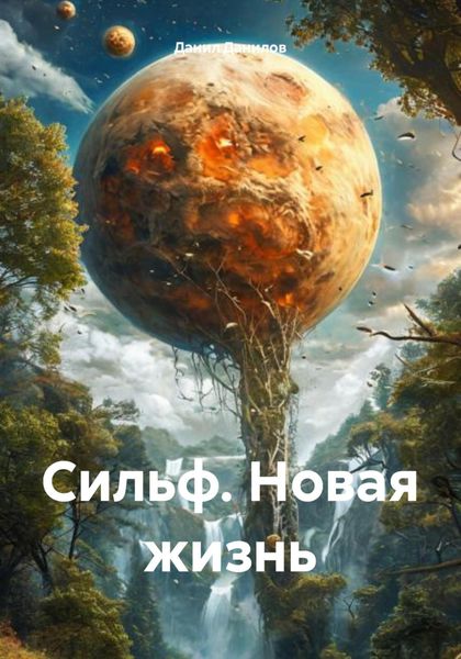 Обложка книги  «Сильф. Новая жизнь»