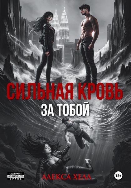 Обложка книги  «Сильная кровь. За тобой»