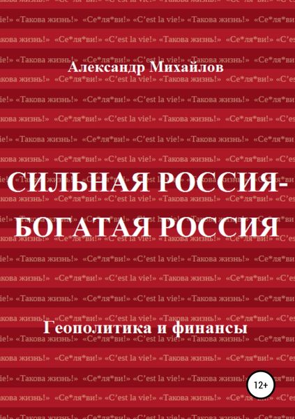 Обложка книги  «Сильная Россия – богатая Россия»