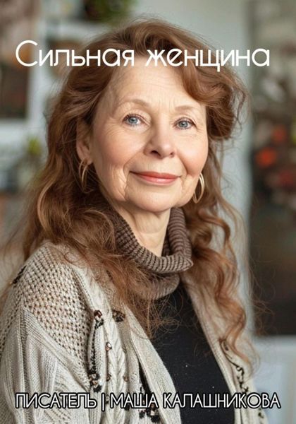 Обложка книги  «Сильная женщина»