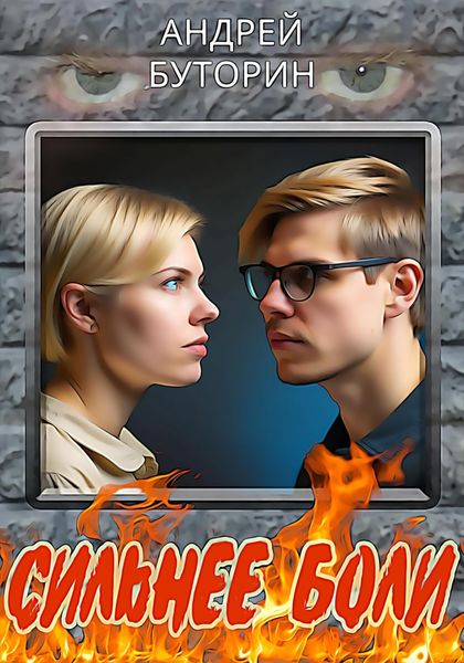 Обложка книги  «Сильнее боли»