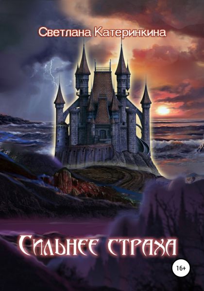 Обложка книги  «Сильнее страха»