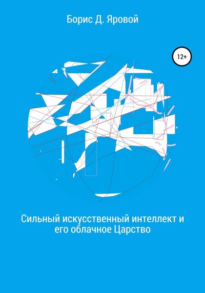 Обложка книги  «Сильный искусственный интеллект и его облачное Царство»