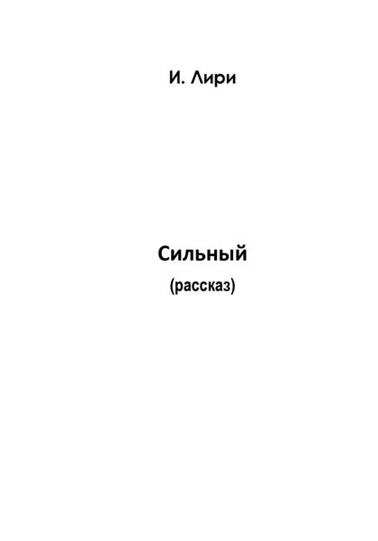 Обложка книги  «Сильный»