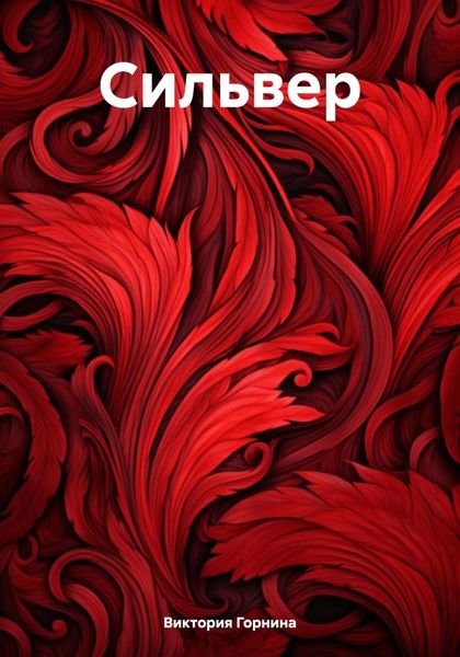Обложка книги  «Сильвер»