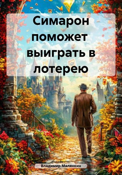 Обложка книги  «Симарон поможет выиграть в лотерею»