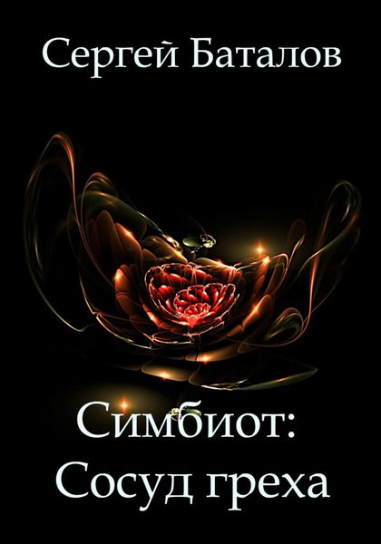 Обложка книги  «Симбиот: Сосуд греха»