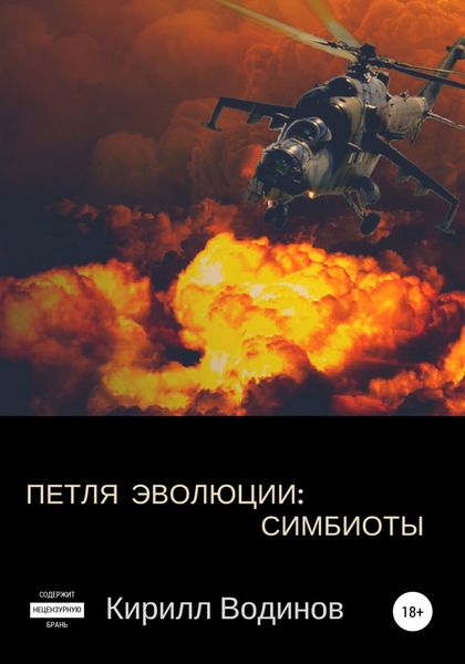 Обложка книги  «Симбиоты»