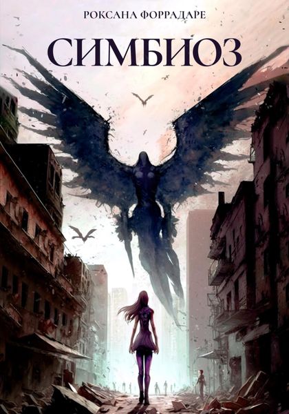 Обложка книги  «Симбиоз»