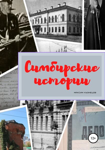 Обложка книги  «Симбирские истории»