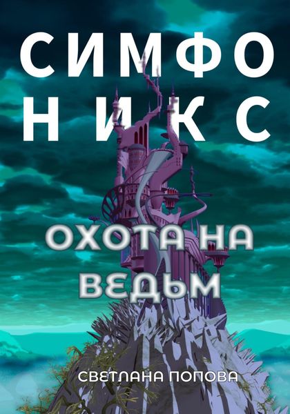 Обложка книги  «Симфоникс. Охота на ведьм»