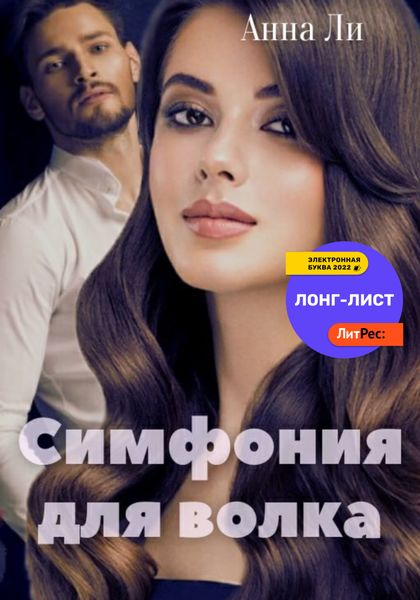 Обложка книги  «Симфония для волка»