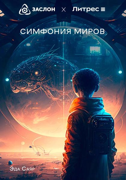 Обложка книги  «Симфония миров»