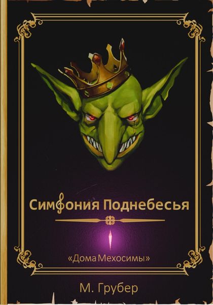 Обложка книги  «Симфония Поднебесья»