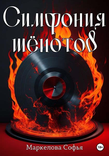 Обложка книги  «Симфония шёпотов»